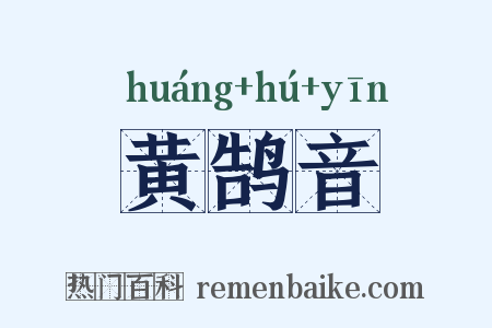 黄鹄音是什么意思的图片